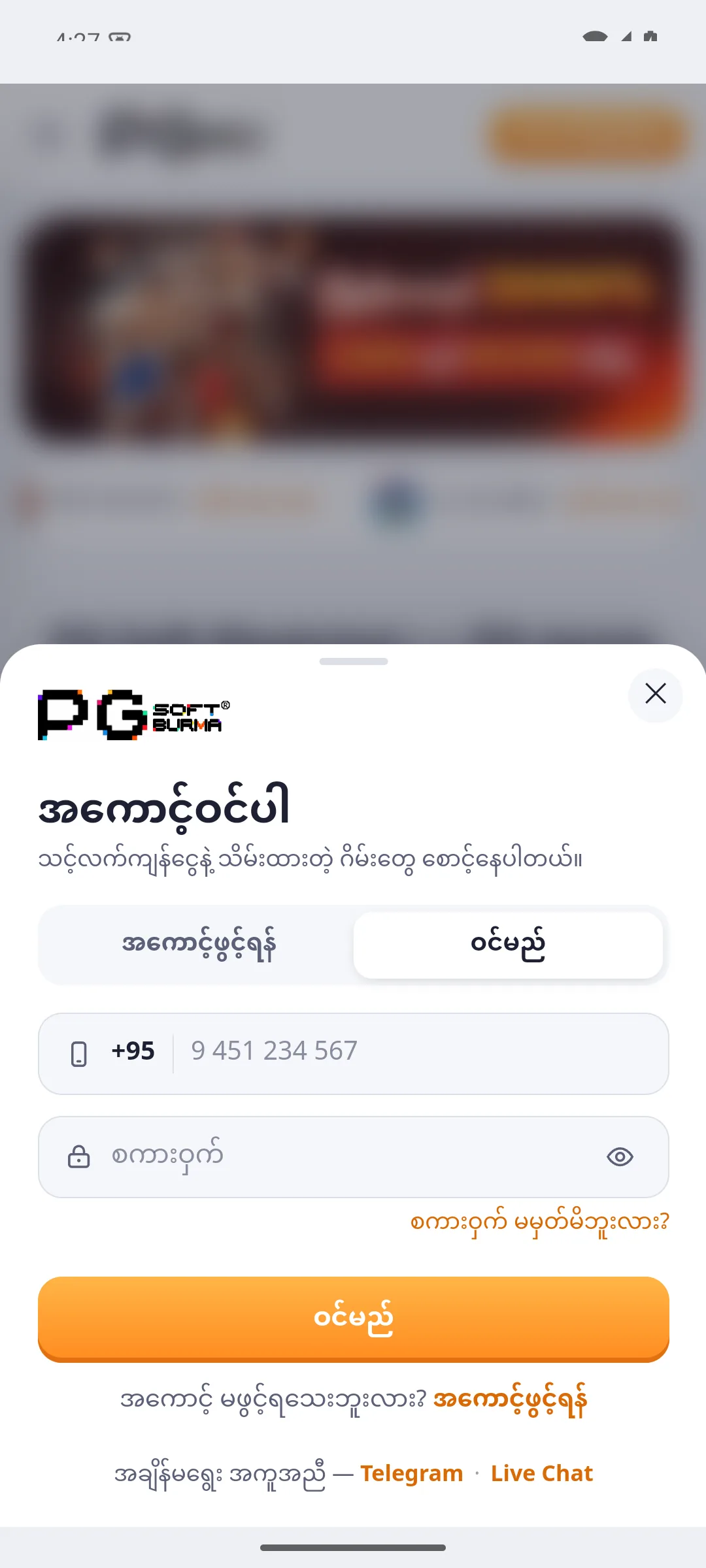 ပထမဆုံးဖွင့်ပြီးနောက် PG Soft Myanmar အက်ပ်၏ အကောင့်ဝင်ရန် ဖောင်