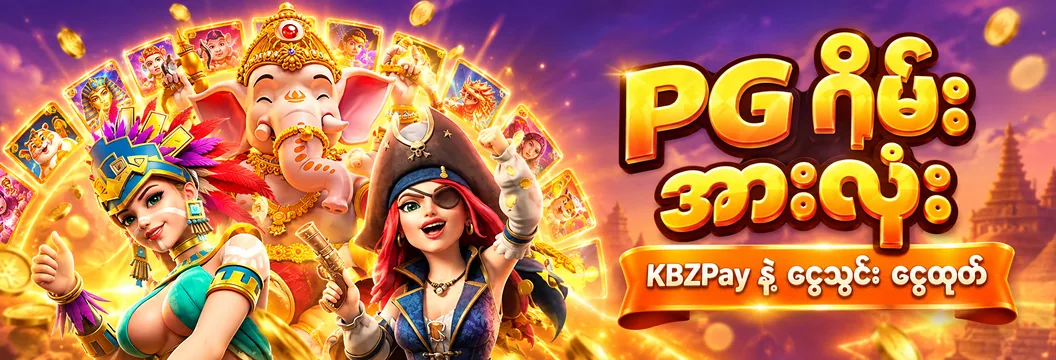 Every PG game, deposit and withdraw with KBZPay — Ganesha Fortune, Treasures of Aztec and Queen of Bounty